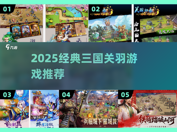 🔥2025必玩关羽游戏TOP榜💥🎮截图1