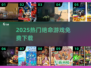 🔥2025最火绝命游戏免费下！💥
