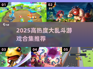 🔥2025最火大乱斗游戏合集来袭！🎮截图1
