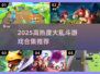 🔥2025最火大乱斗游戏合集来袭！🎮