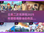 2025年超🔥日系二次元游戏推荐💥玩过瘾！