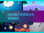 🐧爆款企鹅跳冰块游戏2025🔥