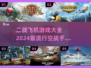 ✈2024必玩！最火二战空战手游大全🔥