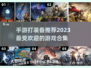 🔥2023必玩！超爽打装备手游推荐🎉