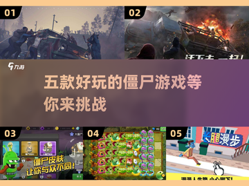 🔥五款超好玩的僵尸游戏下载链接来了！좀截图1