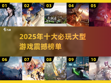 🎮2025最火大型游戏TOP10榜单出炉！🔥截图1