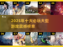 🎮2025最火大型游戏TOP10榜单出炉！🔥
