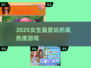 🔥2025女生最爱游戏TOP榜💥