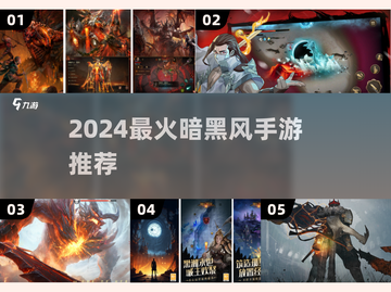 🔥2024暗黑风手游TOP榜💥🎮截图1