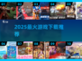 🔥2025爆款新游TOP10速下载🎮