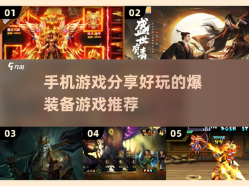 🔥2024必玩！超爽爆装备手机游戏推荐💥截图1