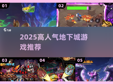 🔥2025最燃地下城手游TOP5💥截图1