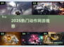 🔥2025必玩动作网游TOP榜💥