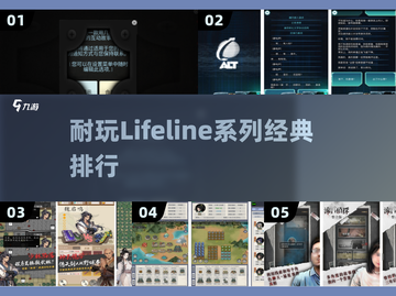 🔥耐玩Lifeline全系列TOP榜💥截图1