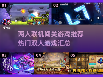 🔥2025必玩！超热门联机闯关游戏合集🎮截图1