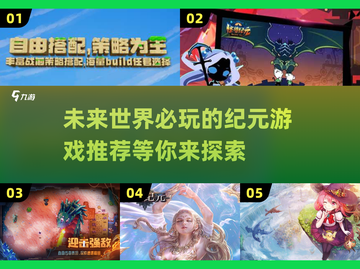 2025必玩🔥纪元游戏推荐，未来感爆棚！🚀截图1