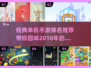 🔥2010经典单机游戏推荐，玩过5个是大神！🎮