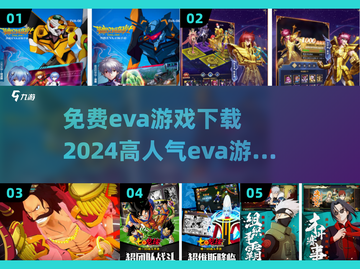 🔥2024超人气EVA游戏免费下载🔗不容错过的手游盘点！截图1