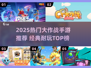 🔥2025最火大作战手游推荐！🎮经典耐玩TOP榜来袭💥截图1