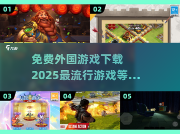 🎮2025超火的外国免费游戏🔥下载清单✨截图1