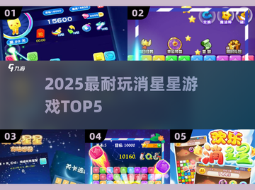 🔥2025最上头消星星游戏TOP5💥截图1