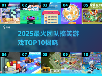🔥2025团队搞笑游戏Top10出炉！🎉经典玩法大公开💥截图1