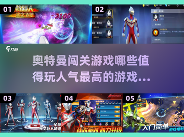 🔥2025最值得玩的奥特曼闯关游戏合集✨截图1