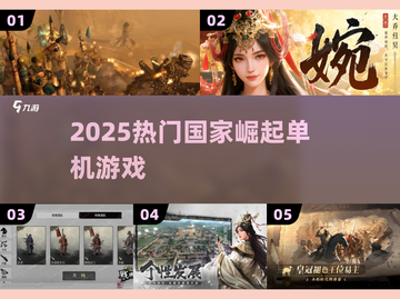🔥2025最燃国家崛起单机TOP榜💥截图1