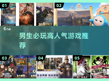 🔥超燃！男生必玩的高人气游戏推荐🎮截图1