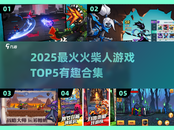 🔥2025最火火柴人游戏TOP5，玩到停不下来！🎮截图1