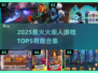 🔥2025最火火柴人游戏TOP5，玩到停不下来！🎮