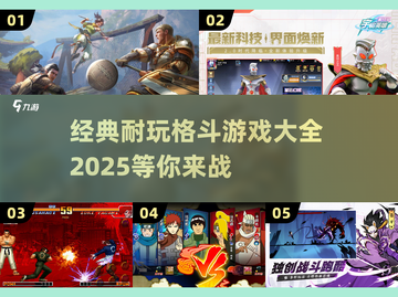 🔥经典格斗游戏大全2025，玩到停不下来！🎮截图1