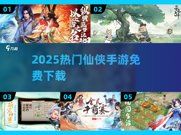 🔥2025仙侠手游免费下载迷失传奇！✨截图1