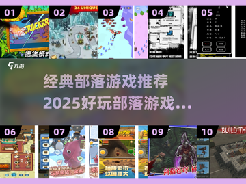 🔥超经典部落游戏推荐2025👑截图1