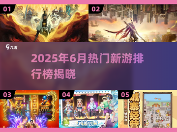 🔥2025六月必玩新游TOP榜来袭！🎮截图1