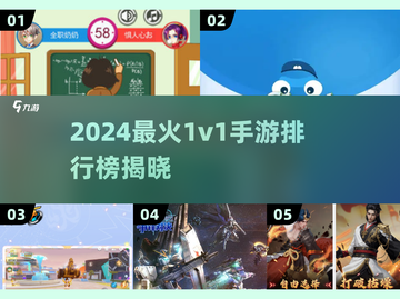 🔥2024最火1v1手游排行榜出炉！🎮截图1