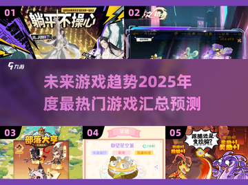 🔥2025超火游戏汇总，未来玩家必玩清单！🎮截图1