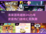 🔥2025超火游戏汇总，未来玩家必玩清单！🎮