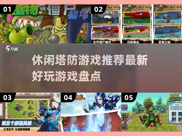 2025最🔥塔防游戏推荐🎉休闲党必玩截图1