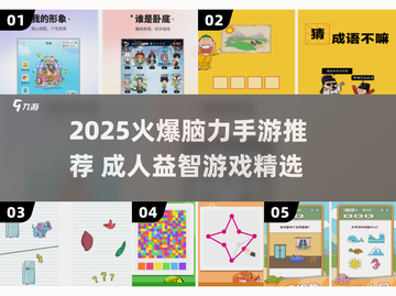 🔥2025爆火脑力手游推荐，越玩越聪明！🧠🎮截图1