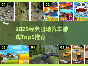 🔥2025经典山地赛车TOP5💥越野狂飙必玩！🚗💨截图1