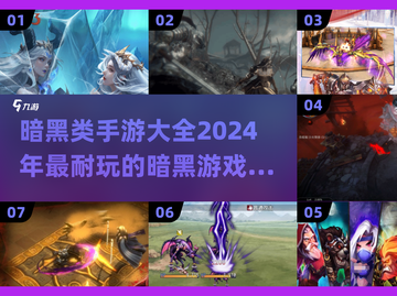 暗黑类手游合集🔥2024年最耐玩的暗黑游戏都在这儿！截图1