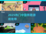 🚄2025最火中国铁路游戏盘点！必玩推荐🔥