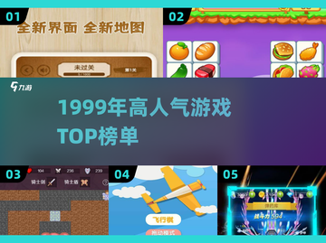 🔥1999年高人气游戏TOP榜🎮经典神作回顾截图1