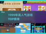 🔥1999年高人气游戏TOP榜🎮经典神作回顾