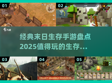 🔥2025必玩！经典末日生存手游大盘点💀截图1