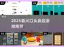 🔥2025最火口头反应游戏大揭秘！🎮
