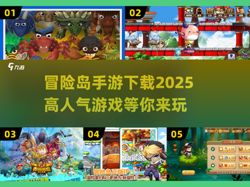 🔥2025最受欢迎的冒险岛手游下载分享🎮截图1
