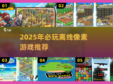 🔥2025必玩单机像素游戏推荐！🎮截图1