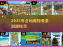 🔥2025必玩单机像素游戏推荐！🎮